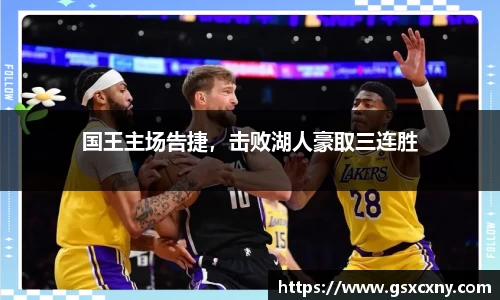 国王主场告捷，击败湖人豪取三连胜