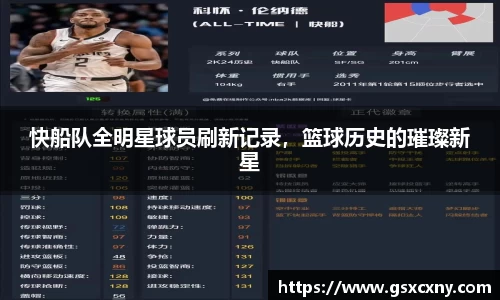 快船队全明星球员刷新记录，篮球历史的璀璨新星