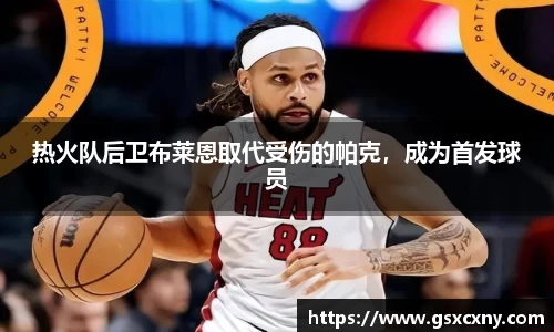 热火队后卫布莱恩取代受伤的帕克，成为首发球员